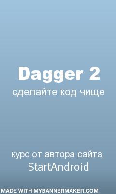Курс Dagger 2